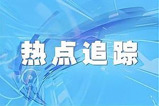 布坎南本场比赛数据：1次过人成功&传球成功率100%，评分6.6